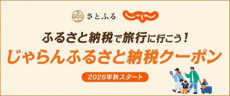 さとふる、株式会社リクルートとともにふるさと納税の さとふる、株式会社リクルートとともにふるさと納税の