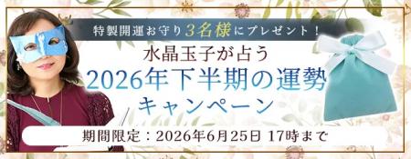 2026年下半期の運勢｜水晶玉子が生年月日で占う、あな