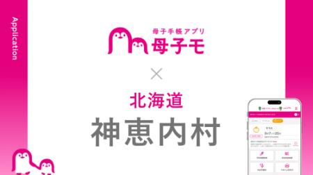 母子手帳アプリ『母子モ』が北海道神恵内村で提供を開