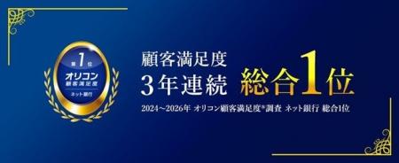 2026年 オリコン顧客満足度(R)調査「ネット銀行」にて 2026年 オリコン顧客満足度(R)調査「ネット銀行」にて