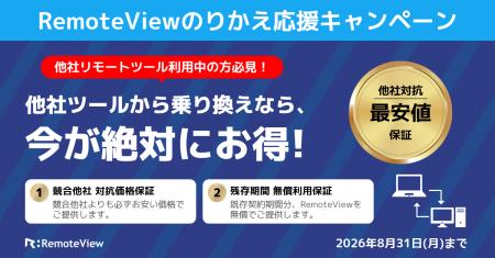 リモートアクセス「RemoteView」、のりかえ応援キャン リモートアクセス「RemoteView」、のりかえ応援キャン