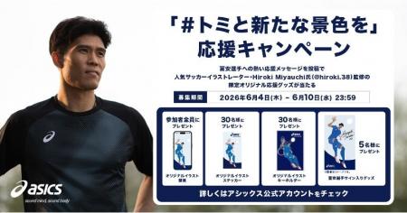 「#トミと新たな景色を」応援キャンペーンを2026年6月