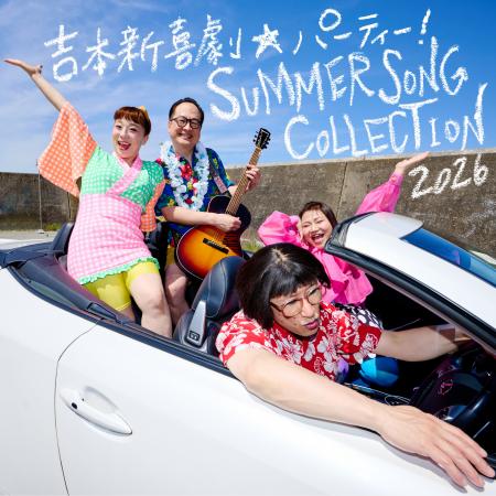 「吉本新喜劇☆パーティー!SUMMER SONG COLLECTION!2 「吉本新喜劇☆パーティー!SUMMER SONG COLLECTION!2
