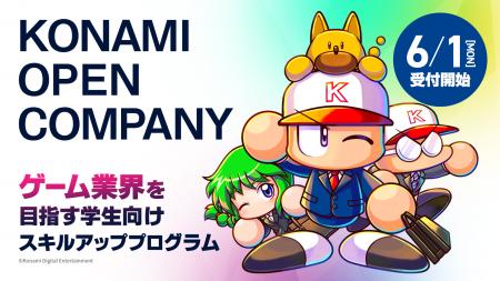 ゲーム業界を目指す就活生向けプログラム「KONAMI OPE ゲーム業界を目指す就活生向けプログラム「KONAMI OPE