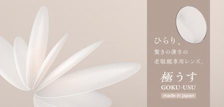 ひらり、驚きの薄さの老眼鏡専用レンズ『極うす（ゴク