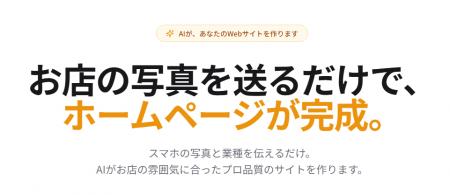 写真を送るだけ。5分でAIがプロ品質のホームページを 写真を送るだけ。5分でAIがプロ品質のホームページを