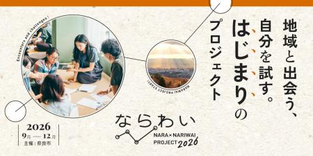 【奈良市】「ならわい」を令和8年度も開催!参加者を 【奈良市】「ならわい」を令和8年度も開催!参加者を