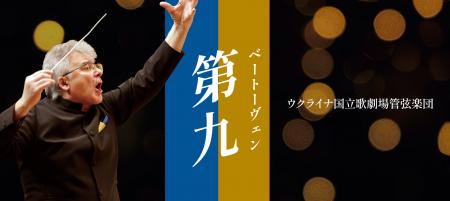 魂を揺さぶる圧巻の響き!年末を締めくくる「第九」ウ 魂を揺さぶる圧巻の響き!年末を締めくくる「第九」ウ