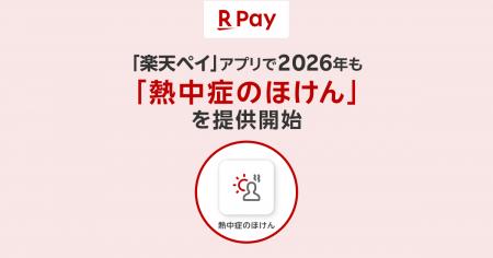 「楽天ペイ」アプリ、2026年も「熱中症のほけん」を提 「楽天ペイ」アプリ、2026年も「熱中症のほけん」を提