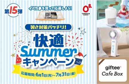 第15弾イベたま「暑さ対策バッチリ!快適Summerキャン 第15弾イベたま「暑さ対策バッチリ!快適Summerキャン