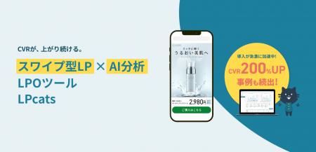 LPOをAIにまかせて改善が進む！スワイプ型LPツール「L