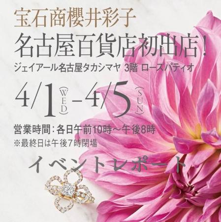【開催報告】宝石商 櫻井彩子 ジェイアール名古屋タカ 【開催報告】宝石商 櫻井彩子 ジェイアール名古屋タカ