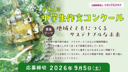 第24回中学生作文コンクール募集開始について