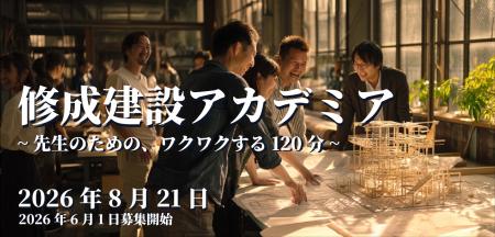 高校教員向け公開講座「修成建設アカデミア」を2026年 高校教員向け公開講座「修成建設アカデミア」を2026年