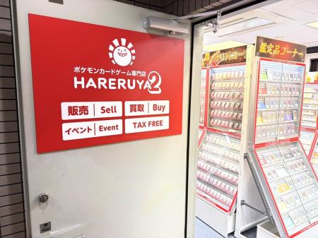 ポケモンカードゲーム専門店「晴れる屋2」10店舗utf-8