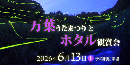 「万葉うたまつりとホタル観賞会」TicketPassでutf-8