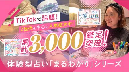 TikTokで話題の「まるわかりシリーズ」累計3,000鑑定 TikTokで話題の「まるわかりシリーズ」累計3,000鑑定