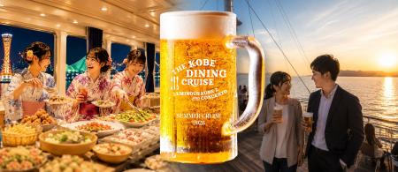 この夏は、ビールと海と船の上。THE KOBE DINING CRUI この夏は、ビールと海と船の上。THE KOBE DINING CRUI