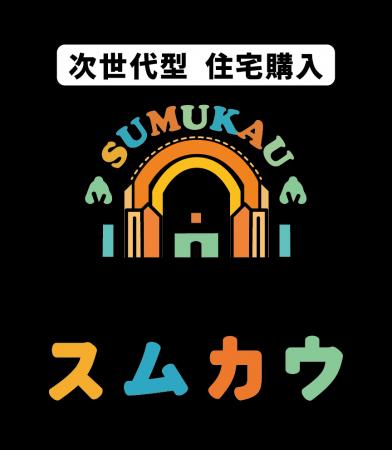 住宅ローンから始める家探し「スムカウ」サービス開始 住宅ローンから始める家探し「スムカウ」サービス開始