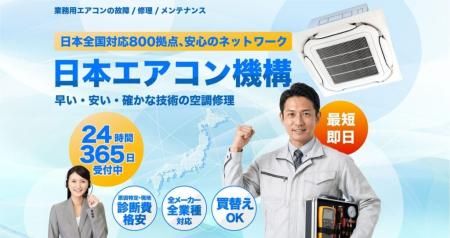 24時間365日対応の業務用エアコン修理保守サービス「
