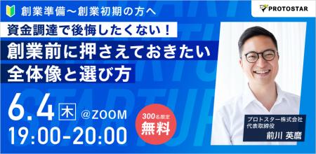 【6/4(木)オンライン開催】プロトスター代表・前川英