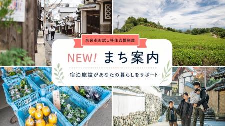 奈良市お試し移住制度に「まち案内」が追加!―観光地 奈良市お試し移住制度に「まち案内」が追加!―観光地