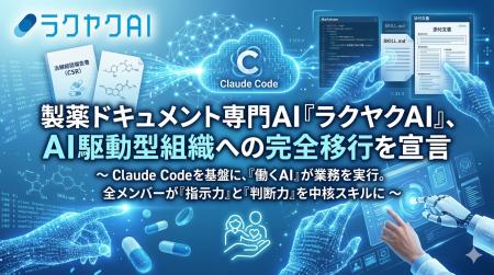製薬ドキュメントを専門とするラクヤクAI、AI駆動型組 製薬ドキュメントを専門とするラクヤクAI、AI駆動型組