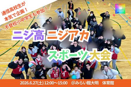 【6月27日】通信制高校×不登校小中学生「スポーツ大会 【6月27日】通信制高校×不登校小中学生「スポーツ大会