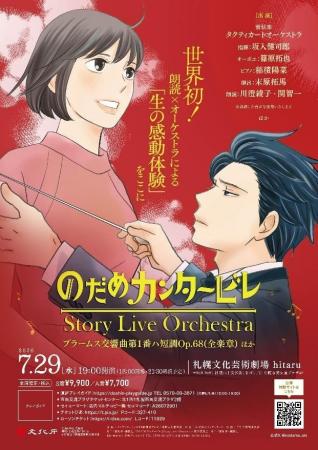 『のだめカンタービレ』Story Live Orchestra 札幌公 『のだめカンタービレ』Story Live Orchestra 札幌公