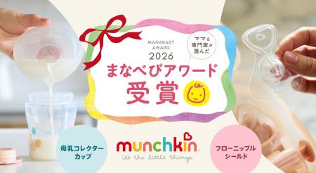 munchkin「フローニップルシールド」「母乳コレクター munchkin「フローニップルシールド」「母乳コレクター