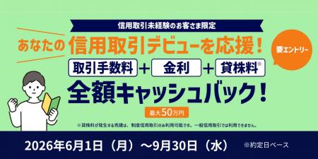 <最大50万円キャッシュバック>信用取引デビュー・カ <最大50万円キャッシュバック>信用取引デビュー・カ