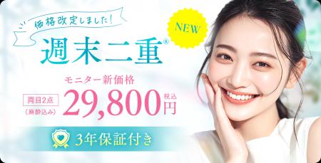 二重埋没法「週末二重」を価格改定 二重埋没法「週末二重」を価格改定