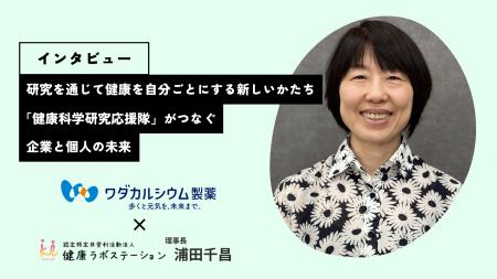【ワダカルシウム製薬×健康ラボステーションによる健