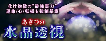 化け物級の“最強霊力”運命/心/転機も強制暴露◆あさひ 化け物級の“最強霊力”運命/心/転機も強制暴露◆あさひ