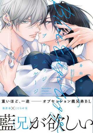 【本日発売】重いほど、一途──義兄弟BLコミックス『ブ