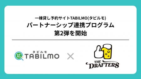 一棟貸し予約サイトTABILMO、アサヒ ドラフターズとパ