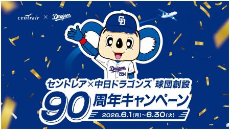 【セントレア×中日ドラゴンズ】セントレアが“ドラゴン