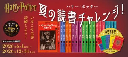 【ハリー・ポッターを全巻読破しよう！夏の読書チャレ