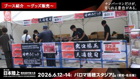 【日本選手権】グッズ販売~「ひゃくえむ。」コラボグ 【日本選手権】グッズ販売~「ひゃくえむ。」コラボグ