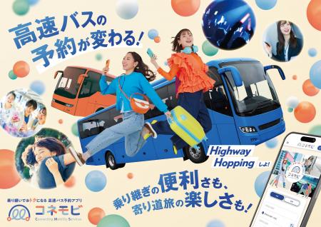 高速バスを自由に組み合わせて旅を楽しめる新サービス