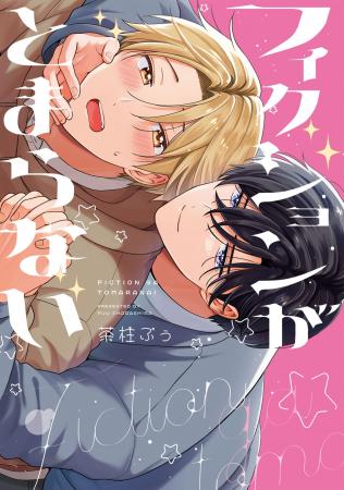 えっちでキュートなラブストーリーBL！ 茶柱ぷぅ『フ