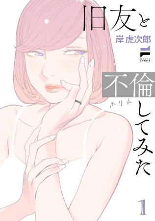 この不倫、男子禁制。レジェンド百合作家が贈る待望新