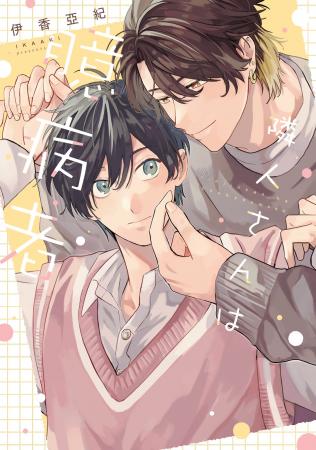 お隣さんから恋人へのもだきゅんBL！！伊香亞紀『隣人