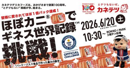 【カネテツ創業100周年】“とテツもない”企画!「ほぼ 【カネテツ創業100周年】“とテツもない”企画!「ほぼ