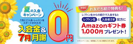 子ども英語教室Lepton（レプトン） 入会金＆7月の月謝