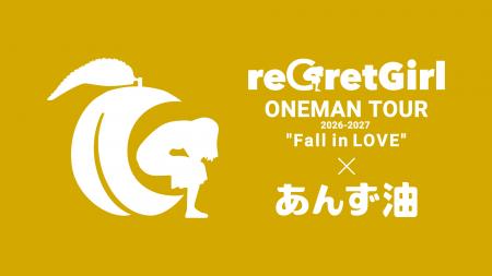 reGretGirl全国ツアーへ2年連続、「柳屋あんず油」の