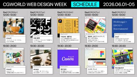 本日から開催!Web制作の最前線を知る『CGWORLD Web D 本日から開催!Web制作の最前線を知る『CGWORLD Web D