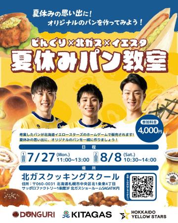 【北海道イエロースターズ】どんぐり×北ガスとの3社合 【北海道イエロースターズ】どんぐり×北ガスとの3社合