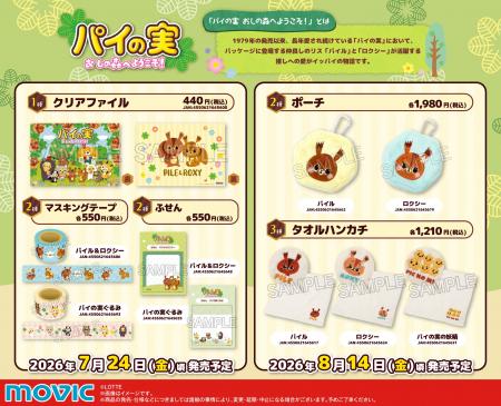 『パイの実　おしの森へようこそ！』の新商品が登場！