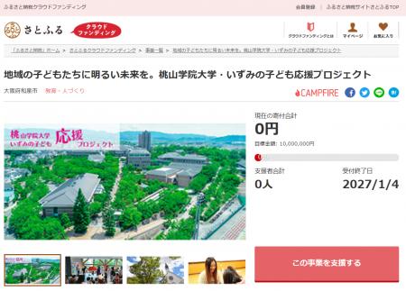大阪府和泉市とさとふる、「桃山学院大学」や池上曽根